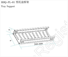 BHQ-PL-01 型托盤橋架