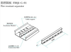 阻燃隔板 FHQJ-G-01