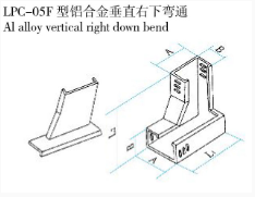 LPC-05F 型鋁合金垂直右下彎通