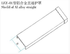 LFZ-01型鋁合金直通護罩