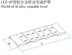 LFZ-07型鋁合金轉動彎通護罩