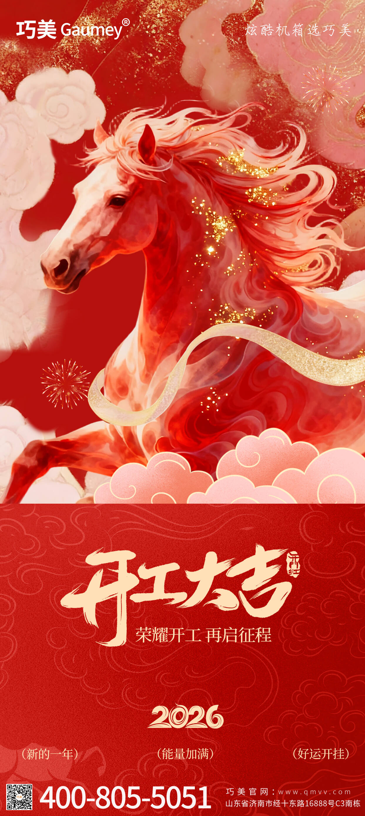 開工大吉｜山東固而美：馬踏春風(fēng)啟新程，匠心筑夢(mèng)赴華章