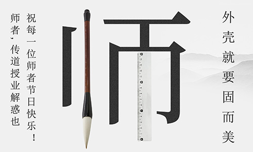 山東固而美祝所有的人生導(dǎo)師教師節(jié)快樂(lè)！